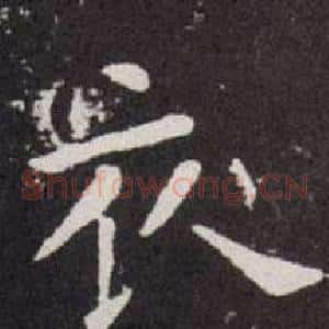 衣