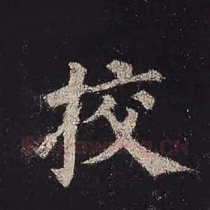 校