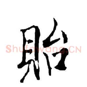 贻