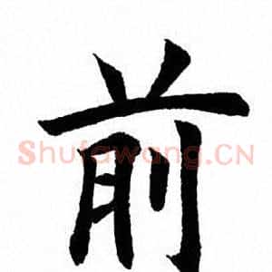 前