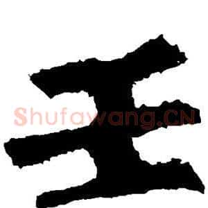 壬