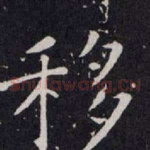 移