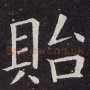 貽