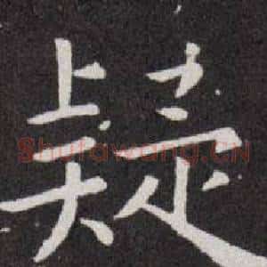 疑