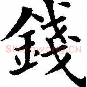 钱