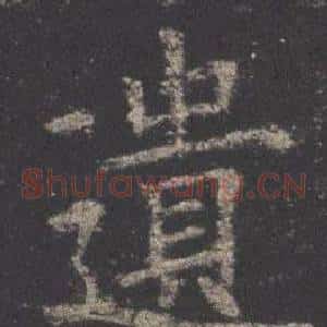 遺