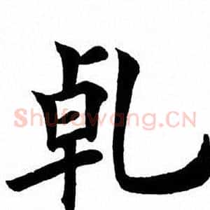 乾
