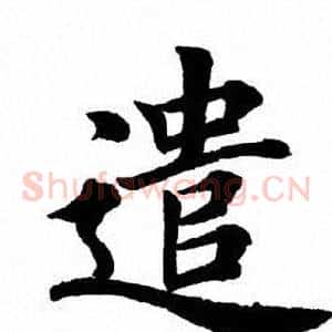 遣