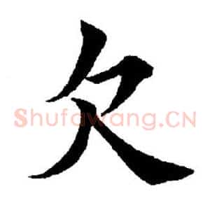 欠