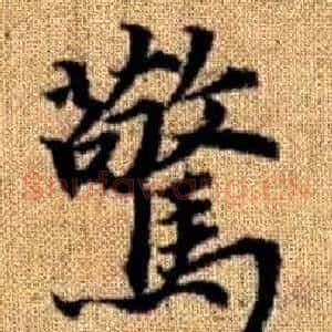驚
