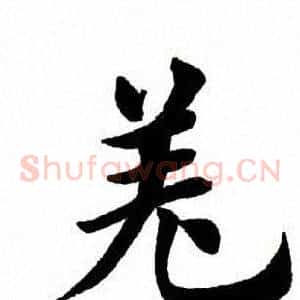 羌