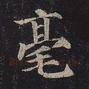 毫