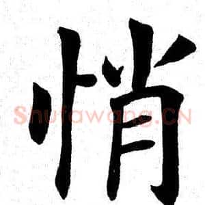 悄