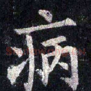 病