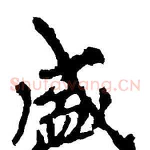 盛