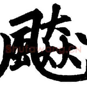 飇