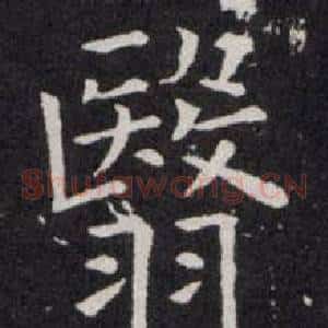 翳