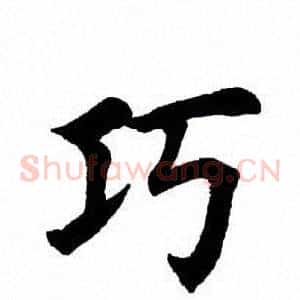 巧