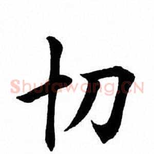 切