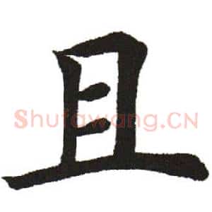 且
