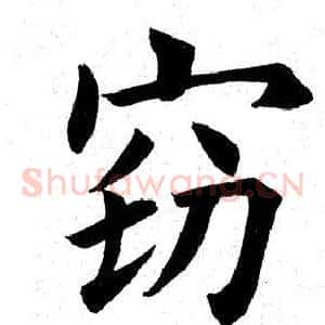 窃