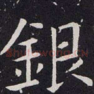 銀