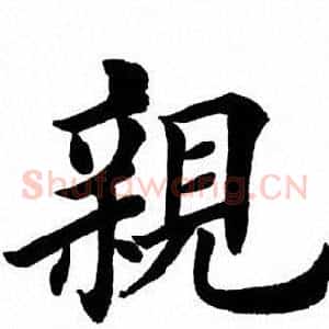亲