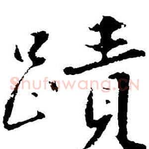 跡