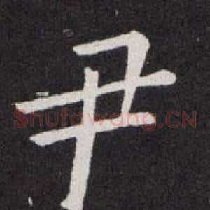尹