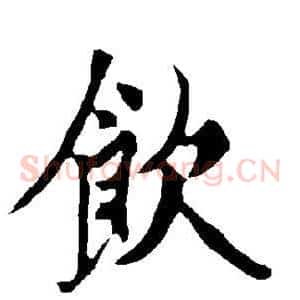 饮