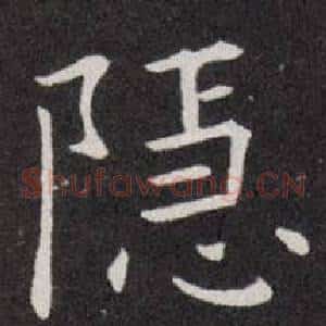 隐