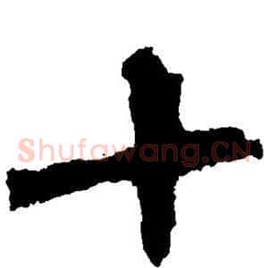 十
