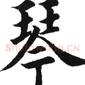 琴