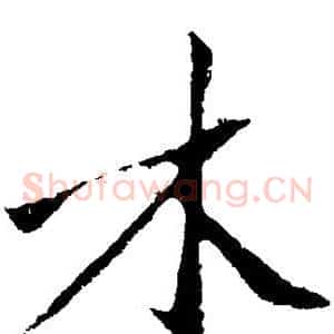 木