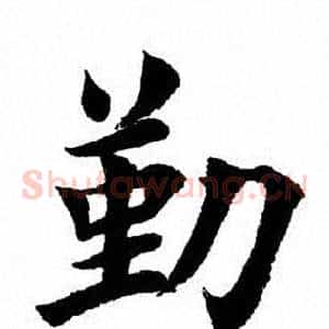 勤