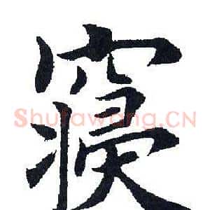 寝