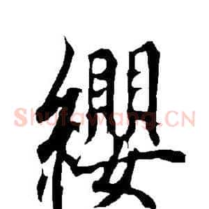 缨