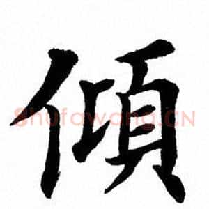 倾