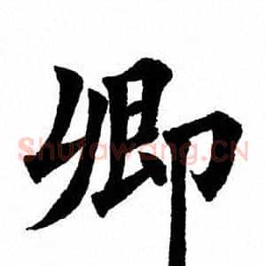 卿