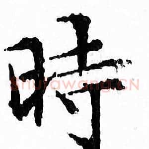 時