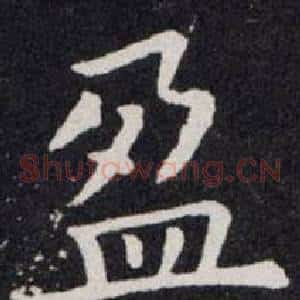 盈