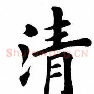 清