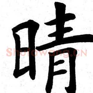 晴