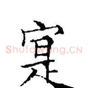 寔