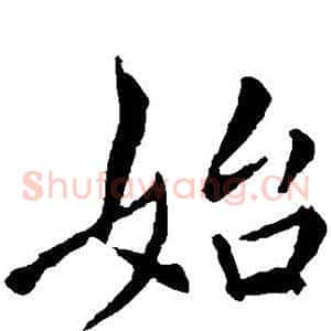 始