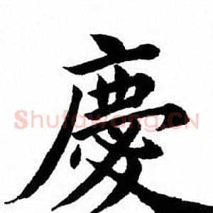 庆
