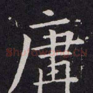 庸