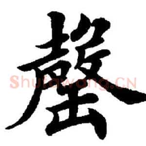罄