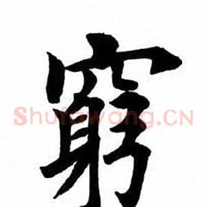 穷