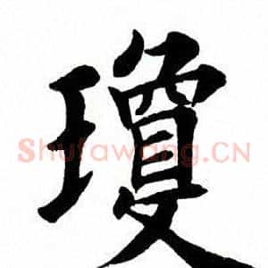 琼
